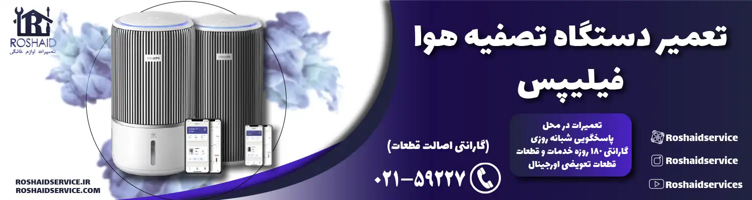 تعمیر دستگاه تصفیه هوا فیلیپس